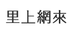 意誠里